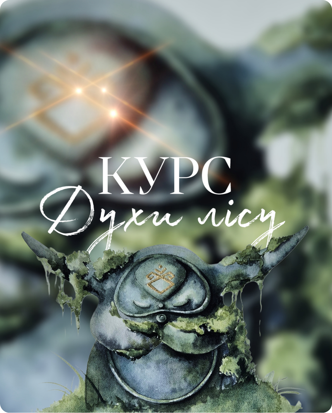 Духи лісу_моб